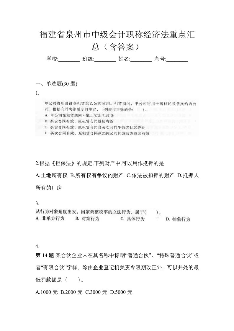 福建省泉州市中级会计职称经济法重点汇总含答案