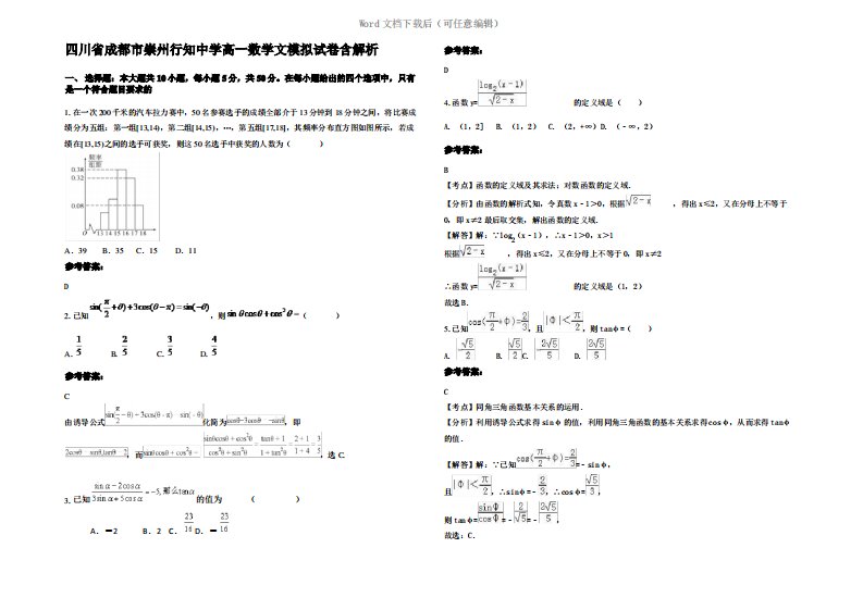 四川省成都市崇州行知中学高一数学文模拟试卷含解析