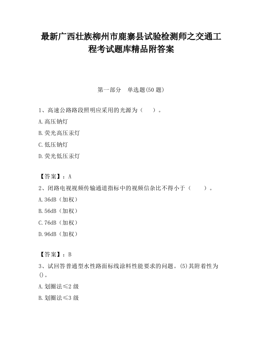 最新广西壮族柳州市鹿寨县试验检测师之交通工程考试题库精品附答案