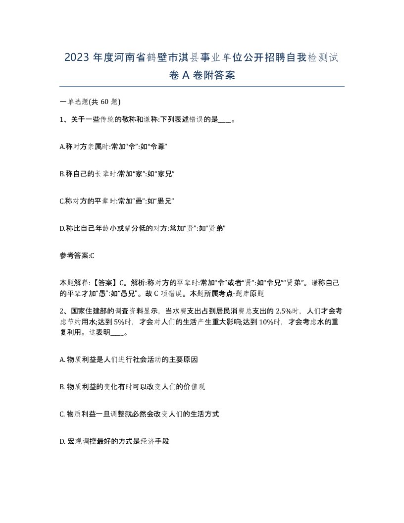 2023年度河南省鹤壁市淇县事业单位公开招聘自我检测试卷A卷附答案