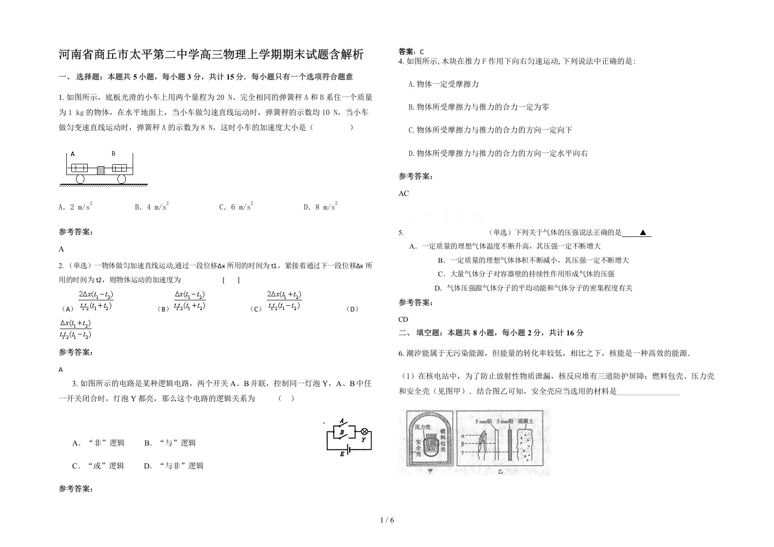 河南省商丘市太平第二中学高三物理上学期期末试题含解析