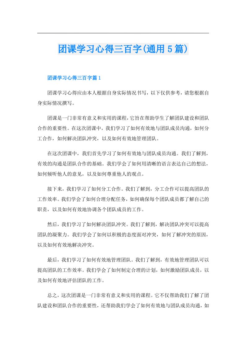 团课学习心得三百字(通用5篇)