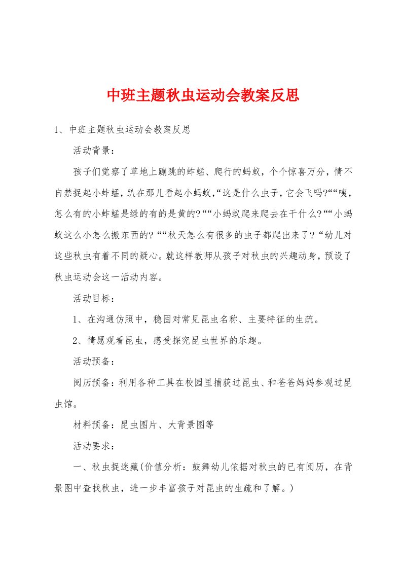 中班主题秋虫运动会教案反思