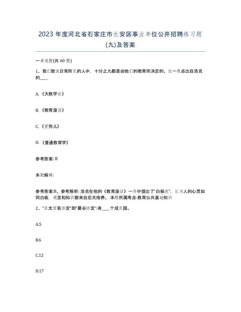 2023年度河北省石家庄市长安区事业单位公开招聘练习题九及答案