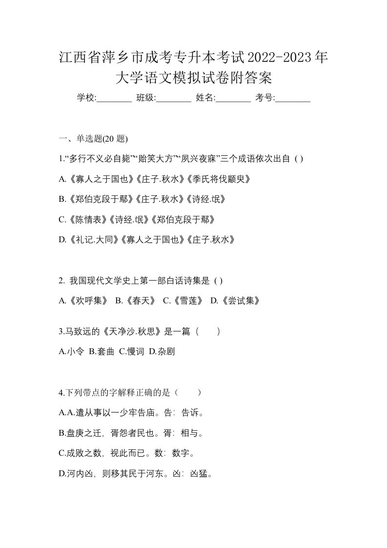 江西省萍乡市成考专升本考试2022-2023年大学语文模拟试卷附答案