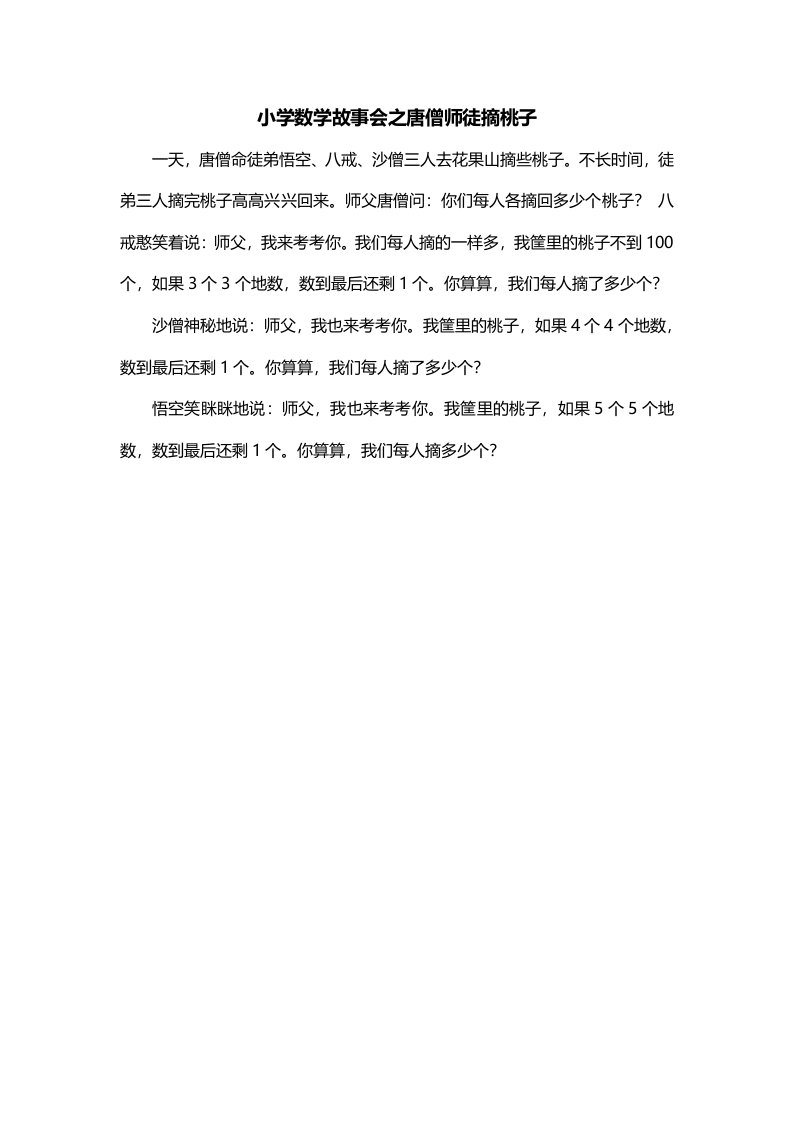 小学数学故事会之唐僧师徒摘桃子