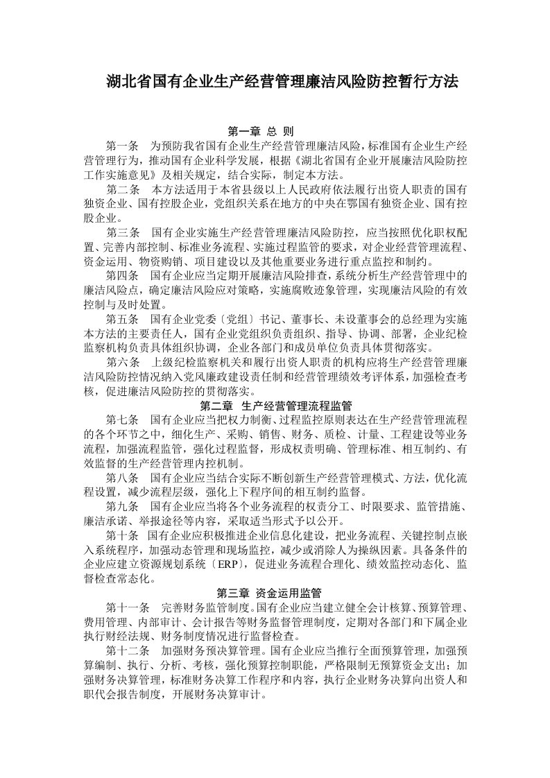 湖北省国有企业生产经营管理廉洁风险防控暂行办法