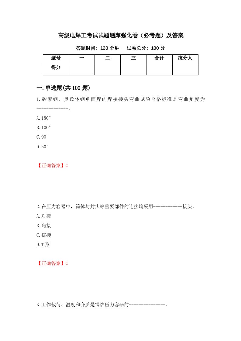 高级电焊工考试试题题库强化卷必考题及答案第72卷