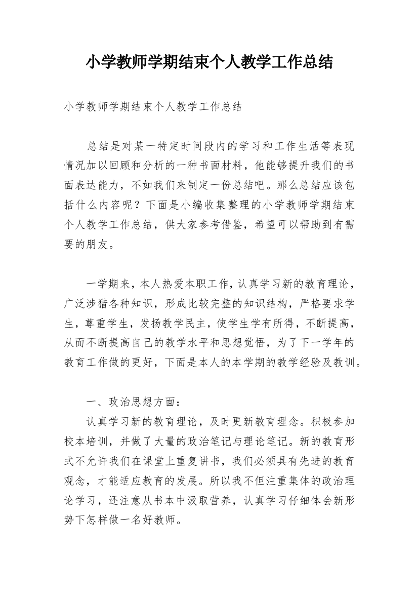 小学教师学期结束个人教学工作总结