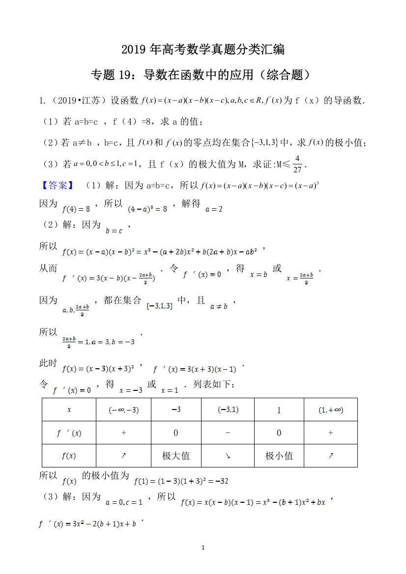 (完整版)2019年高考数学真题分类汇编专题19：导数在函数中的应用(综合题)