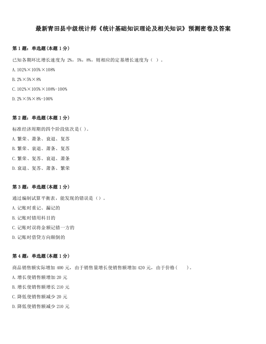 最新青田县中级统计师《统计基础知识理论及相关知识》预测密卷及答案