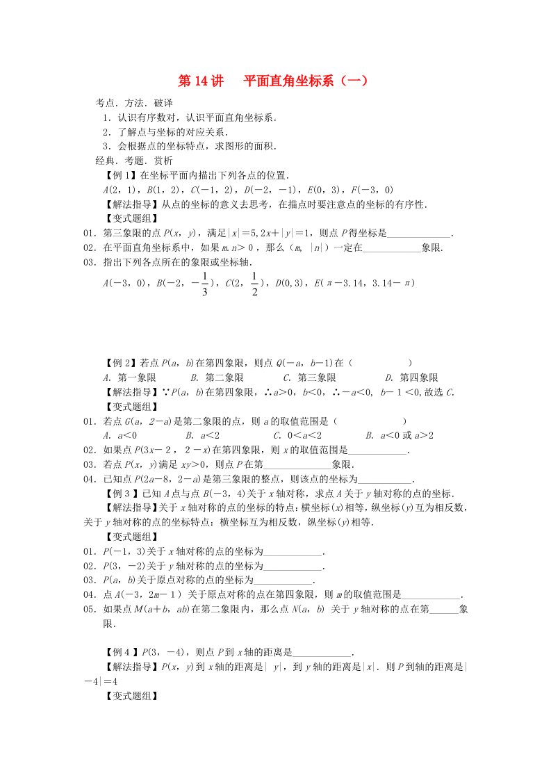 广东省深圳市罗湖区七年级数学下册第14讲平面直角坐标系一培优讲义新人教版