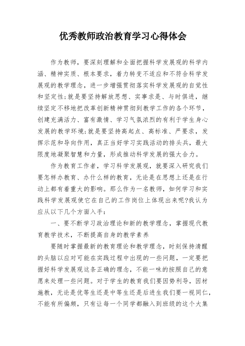 优秀教师政治教育学习心得体会