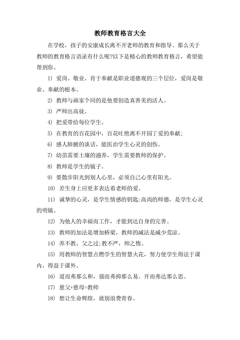 教师教育格言大全