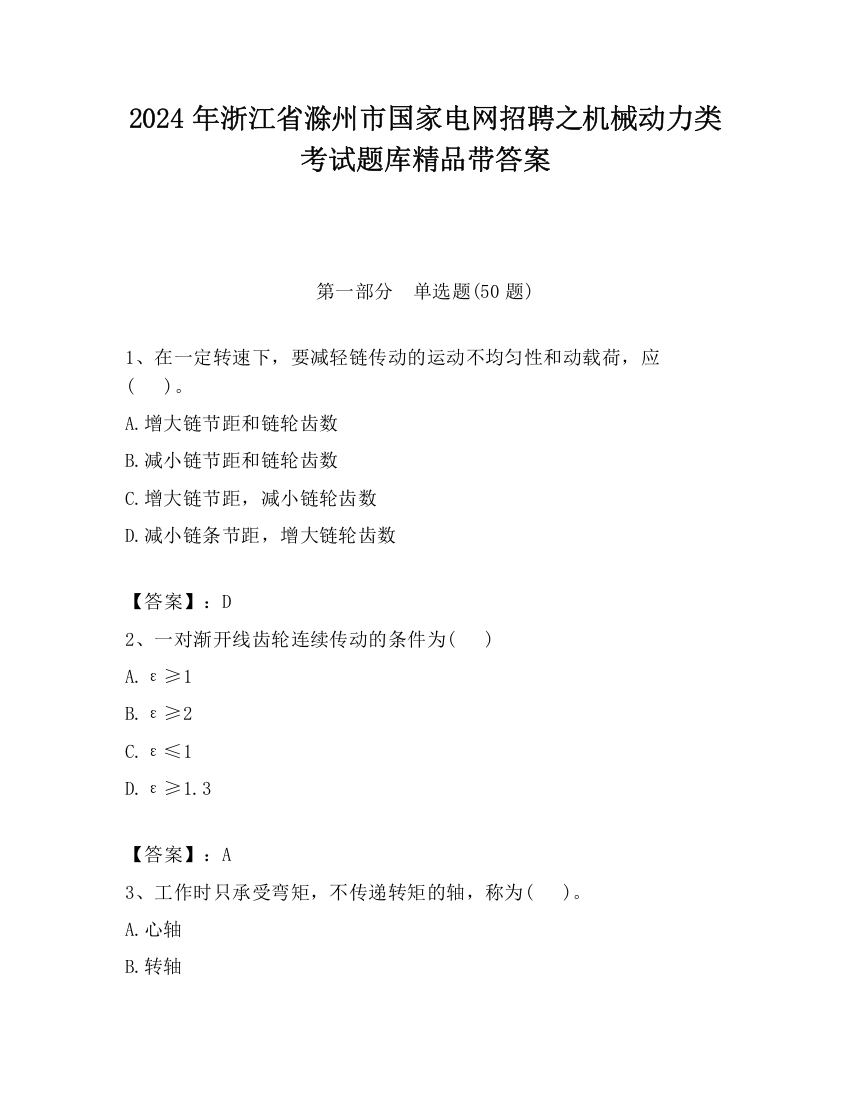 2024年浙江省滁州市国家电网招聘之机械动力类考试题库精品带答案