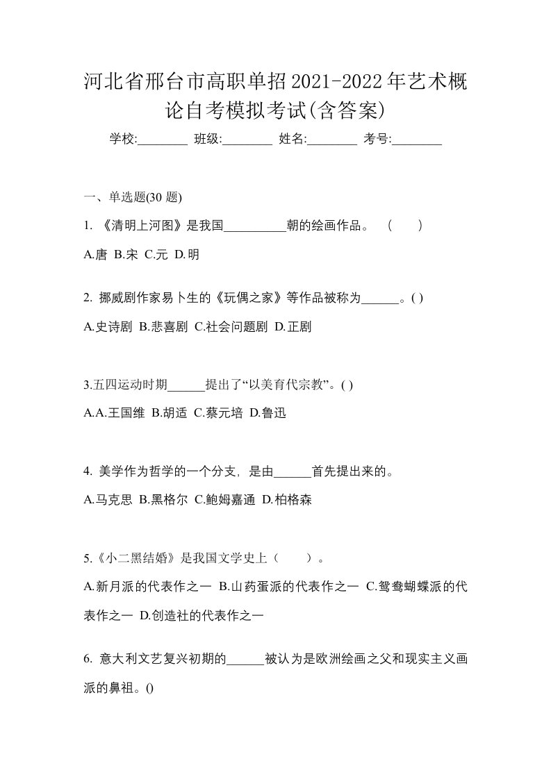 河北省邢台市高职单招2021-2022年艺术概论自考模拟考试含答案