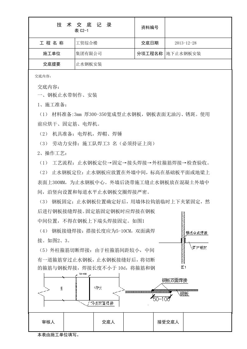 钢板止水带安装技术交底