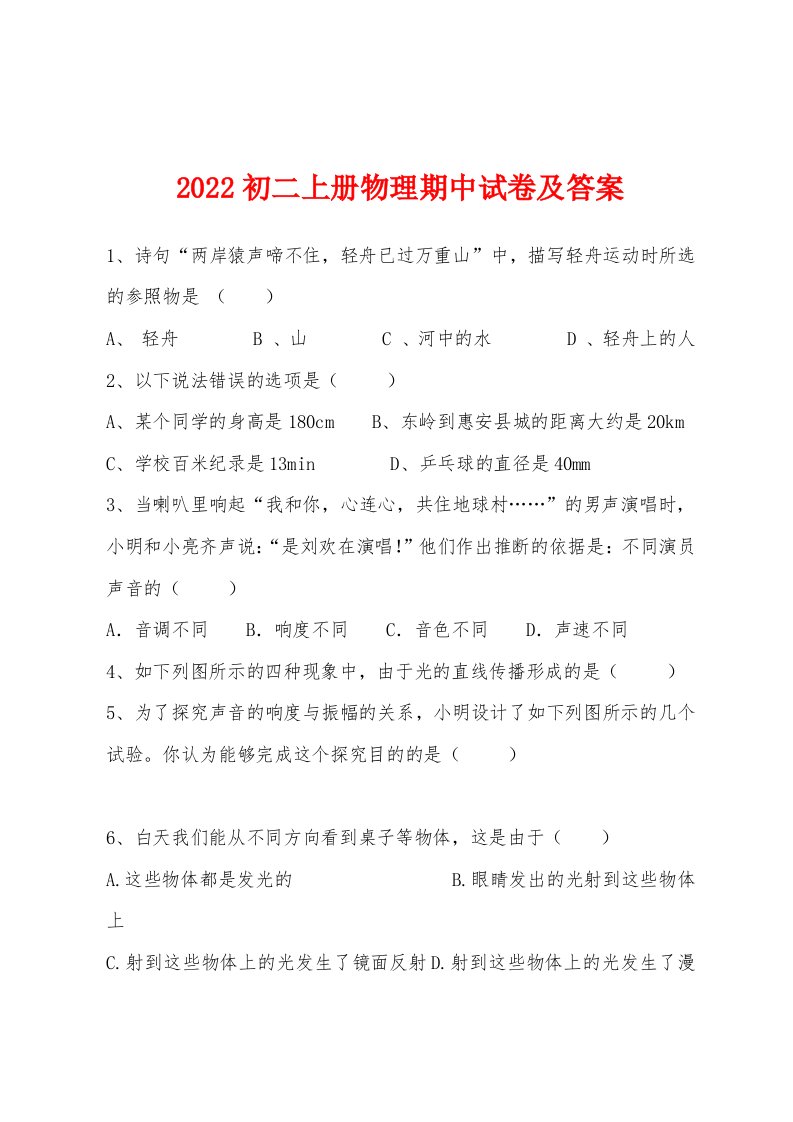 2022年初二上册物理期中试卷及答案