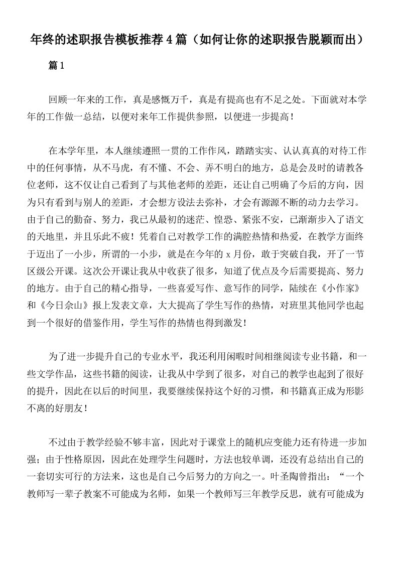 年终的述职报告模板推荐4篇（如何让你的述职报告脱颖而出）