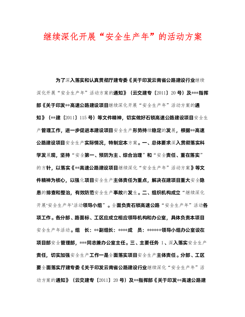 2022《安全管理文档》之继续深化开展安全生产年的活动方案