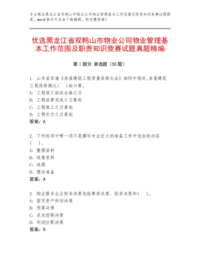 优选黑龙江省双鸭山市物业公司物业管理基本工作范围及职责知识竞赛试题真题精编