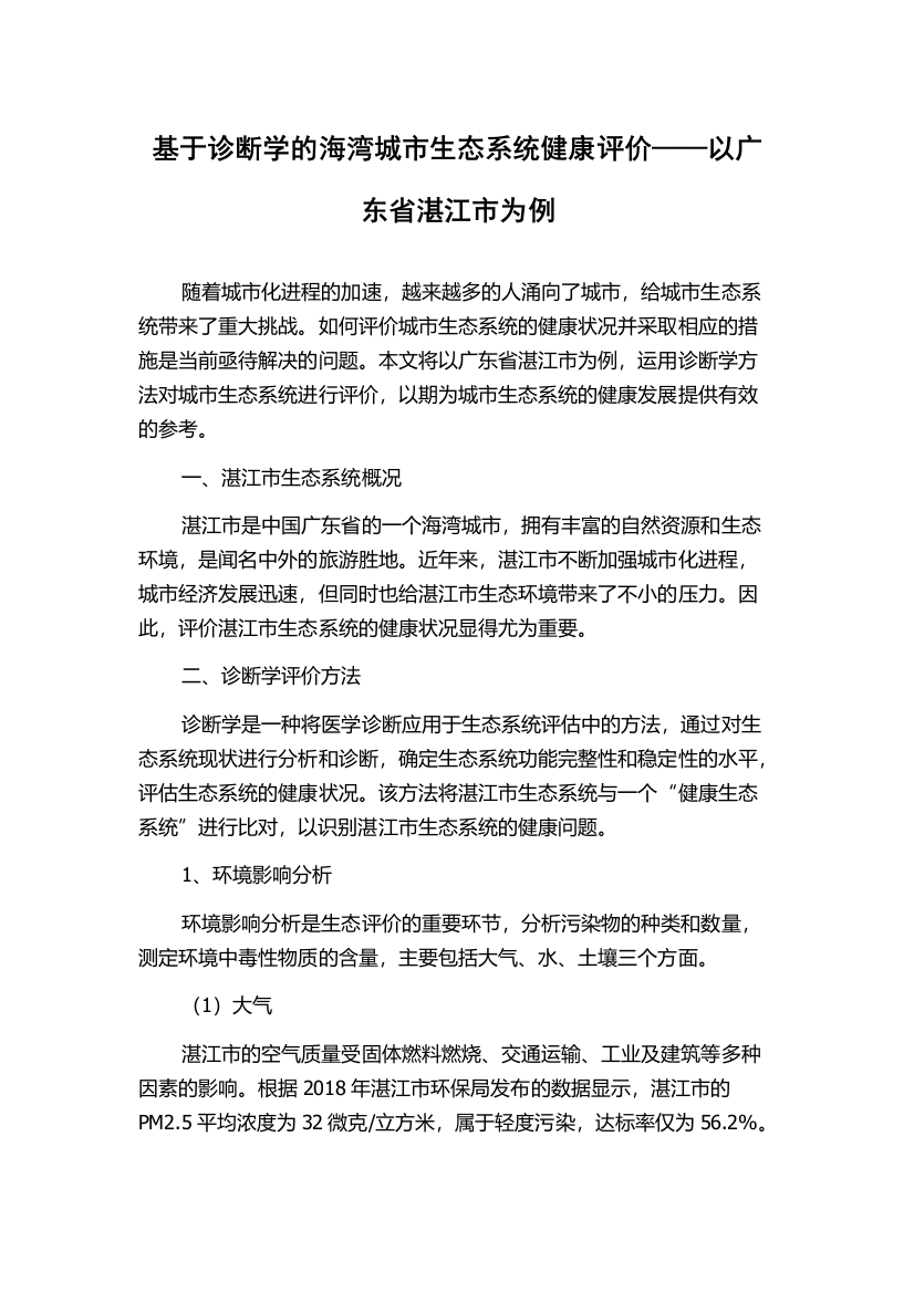 基于诊断学的海湾城市生态系统健康评价——以广东省湛江市为例