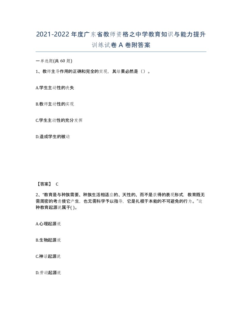 2021-2022年度广东省教师资格之中学教育知识与能力提升训练试卷A卷附答案