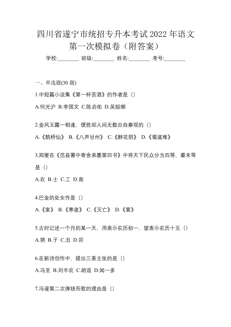 四川省遂宁市统招专升本考试2022年语文第一次模拟卷附答案