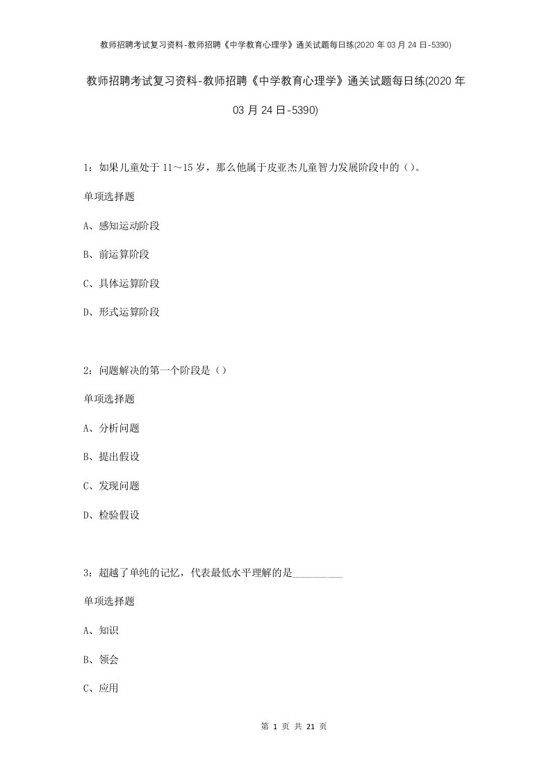 教师招聘考试复习资料-教师招聘中学教育心理学通关试题每日练2020年03月24日-5390