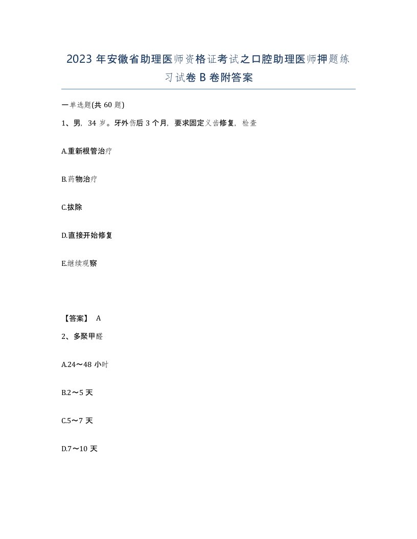 2023年安徽省助理医师资格证考试之口腔助理医师押题练习试卷B卷附答案