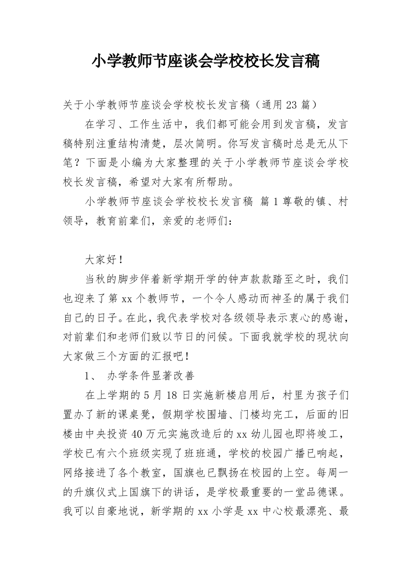 小学教师节座谈会学校校长发言稿