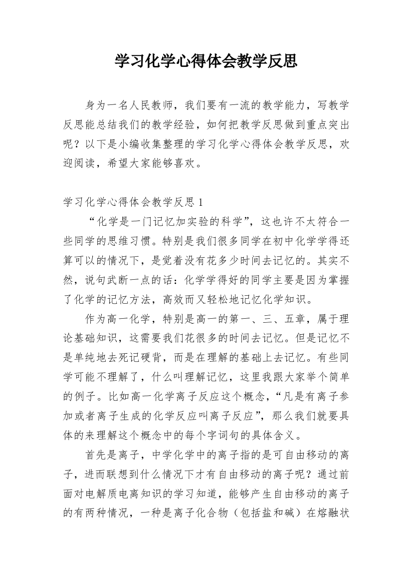 学习化学心得体会教学反思