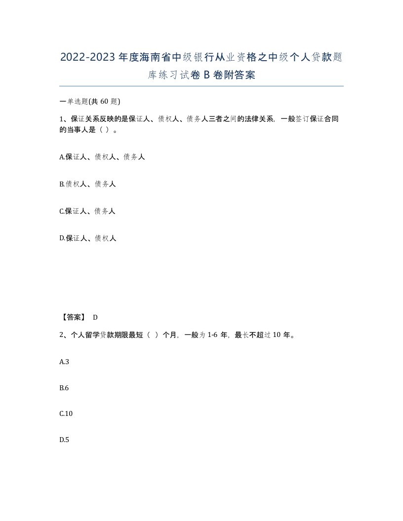 2022-2023年度海南省中级银行从业资格之中级个人贷款题库练习试卷B卷附答案