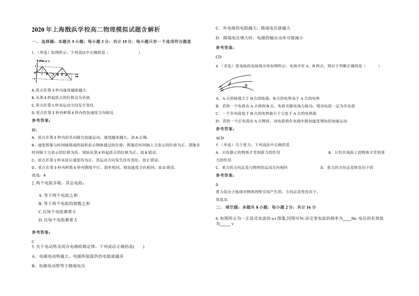 2020年上海戬浜学校高二物理模拟试题含解析