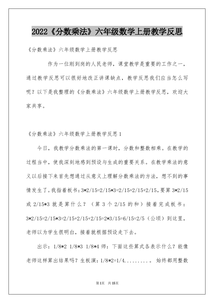 2022《分数乘法》六年级数学上册教学反思