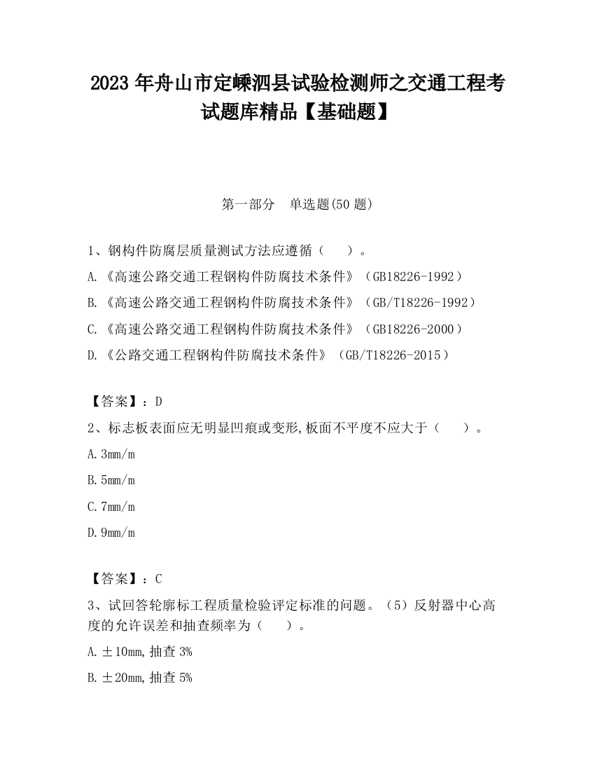 2023年舟山市定嵊泗县试验检测师之交通工程考试题库精品【基础题】