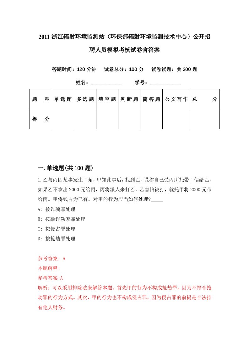 2011浙江辐射环境监测站环保部辐射环境监测技术中心公开招聘人员模拟考核试卷含答案5