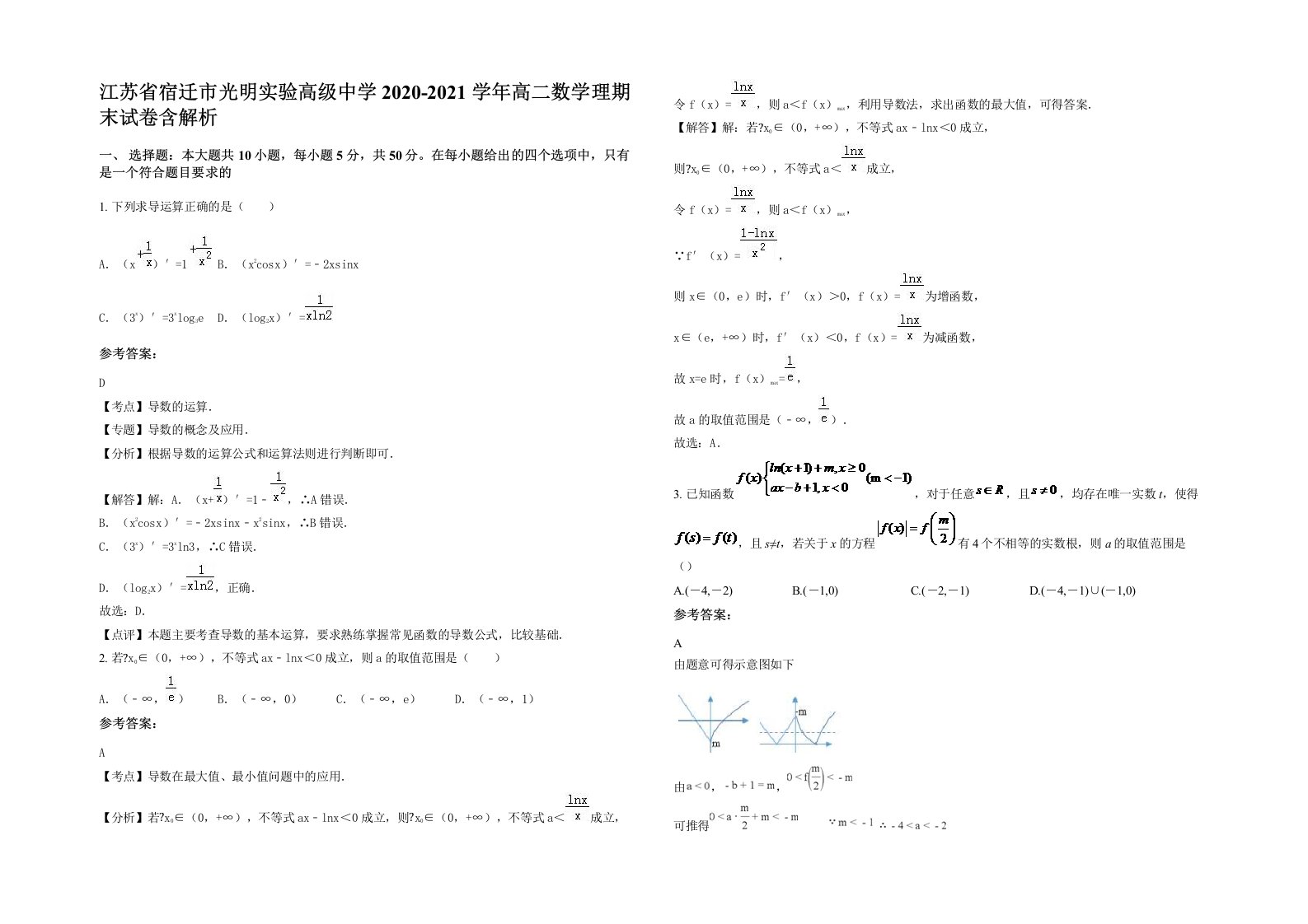 江苏省宿迁市光明实验高级中学2020-2021学年高二数学理期末试卷含解析