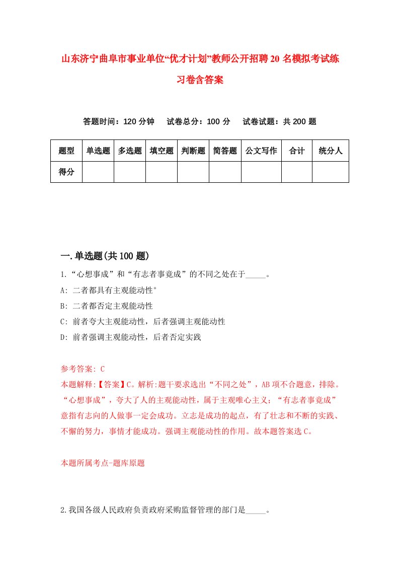 山东济宁曲阜市事业单位优才计划教师公开招聘20名模拟考试练习卷含答案第6套