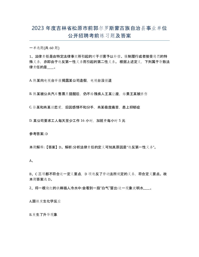 2023年度吉林省松原市前郭尔罗斯蒙古族自治县事业单位公开招聘考前练习题及答案