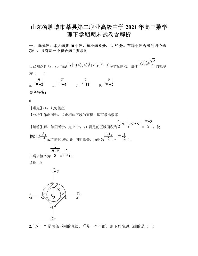 山东省聊城市莘县第二职业高级中学2021年高三数学理下学期期末试卷含解析