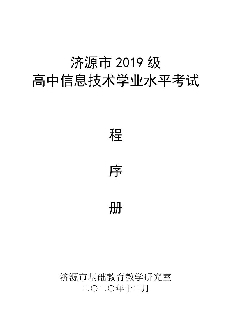 济源市2019级高中信息技术学业水平考试