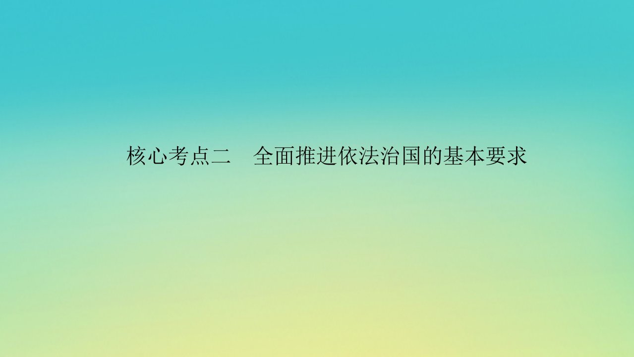 2023新教材高考政治二轮专题复习专题六依法治国__党领导人民治理国家的基本方略核心考点二全面推进依法治国的基本要求课件