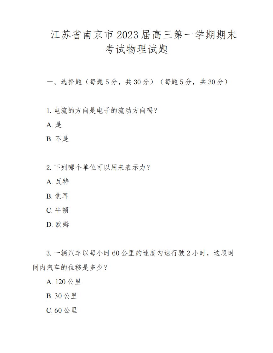 江苏省南京市2023届高三第一学期期末考试物理试题