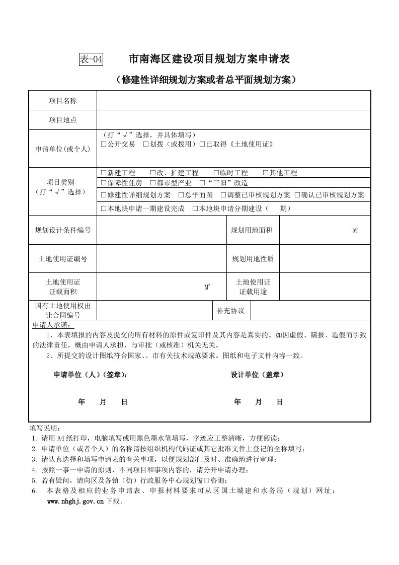 建设工程项目修建性详细规划方案审核申请表