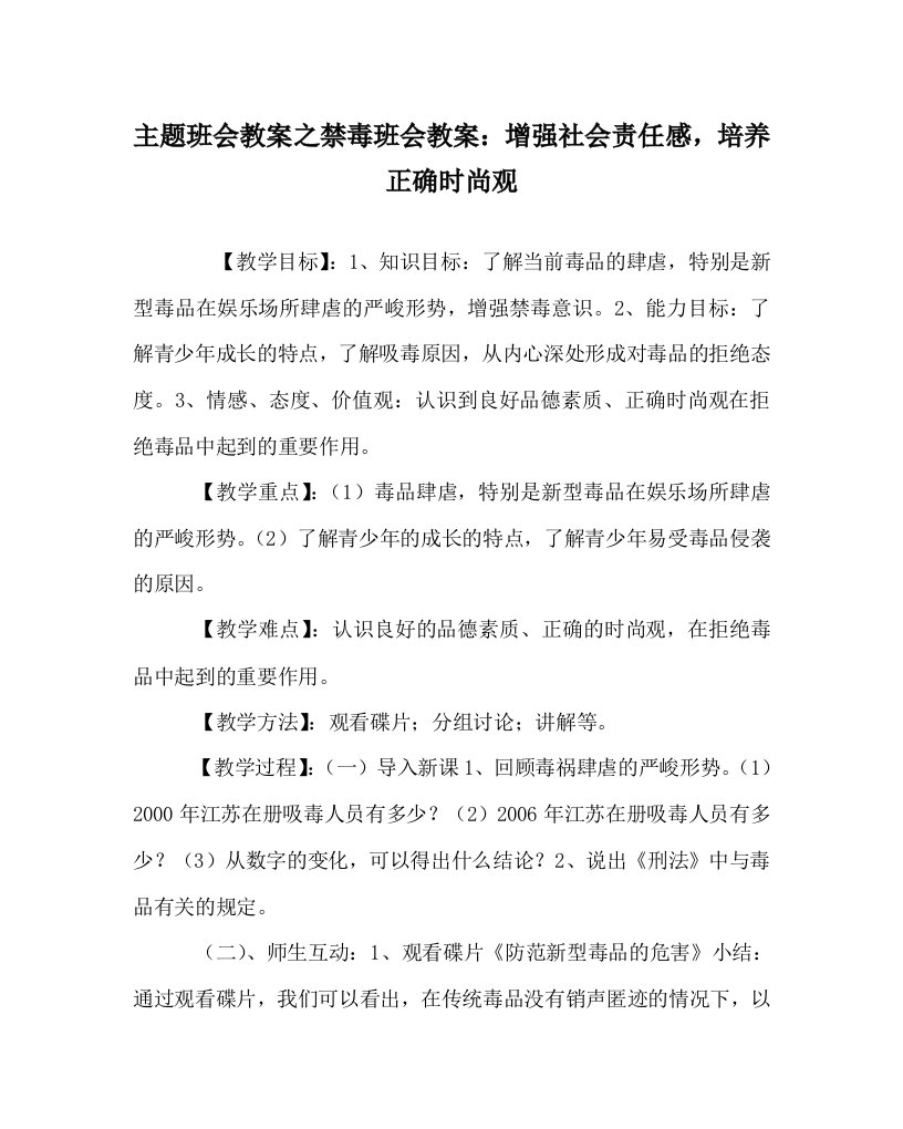 主题班会教案之禁毒班会教案：增强社会责任感，培养正确时尚观