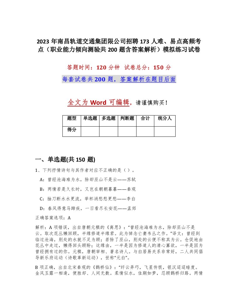 2023年南昌轨道交通集团限公司招聘173人难易点高频考点职业能力倾向测验共200题含答案解析模拟练习试卷