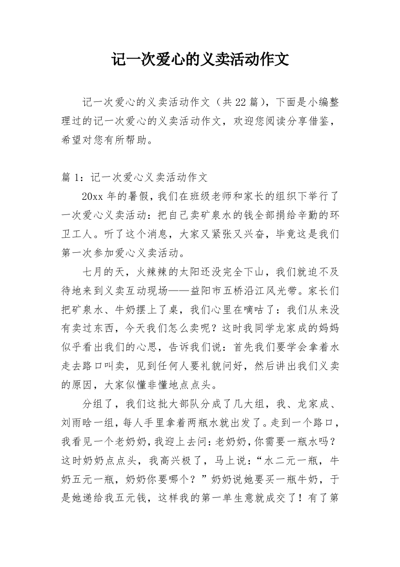 记一次爱心的义卖活动作文