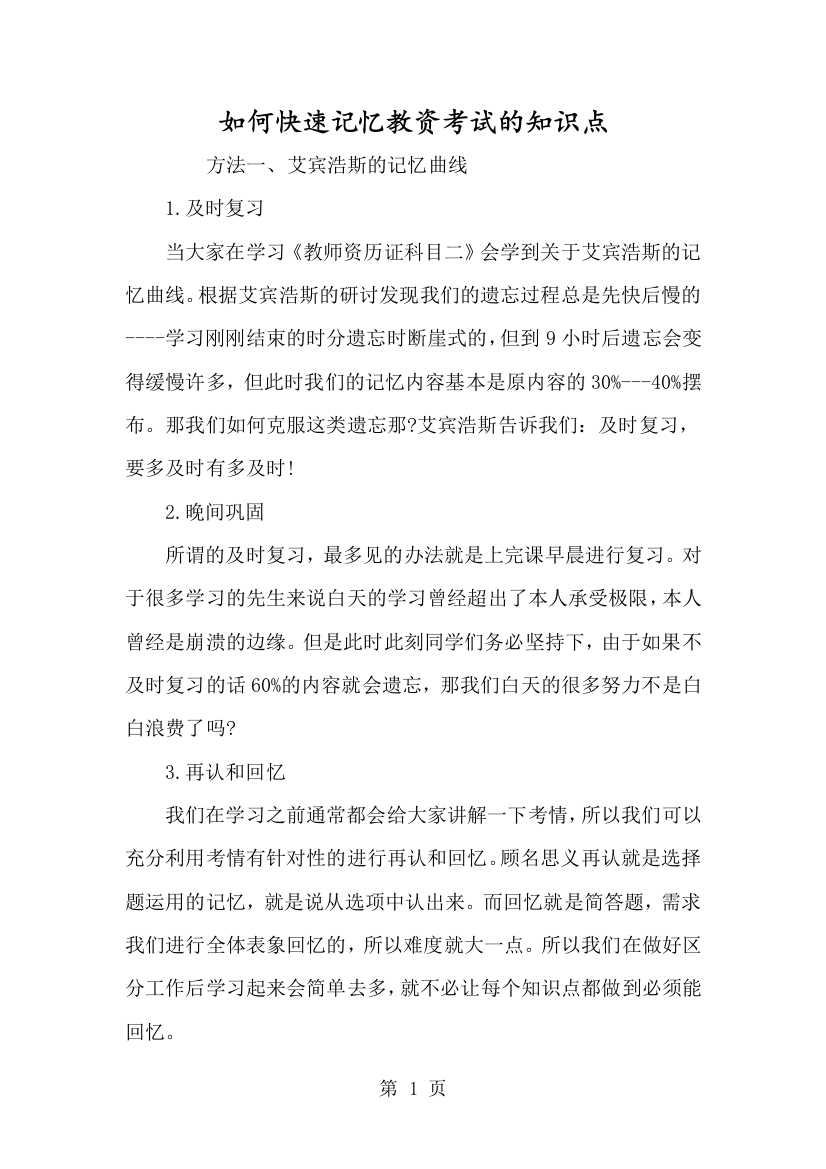 如何快速记忆教资考试的知识点-经典教学教辅文档