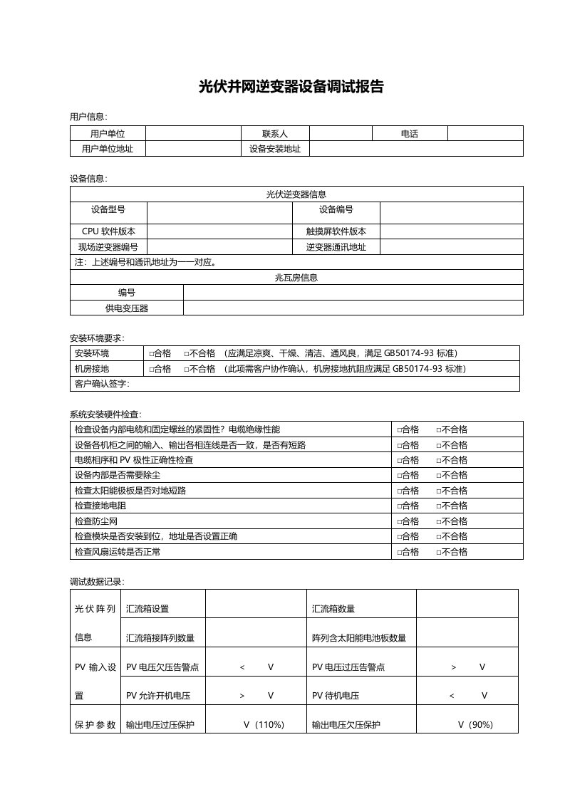 光伏逆变器调试报告